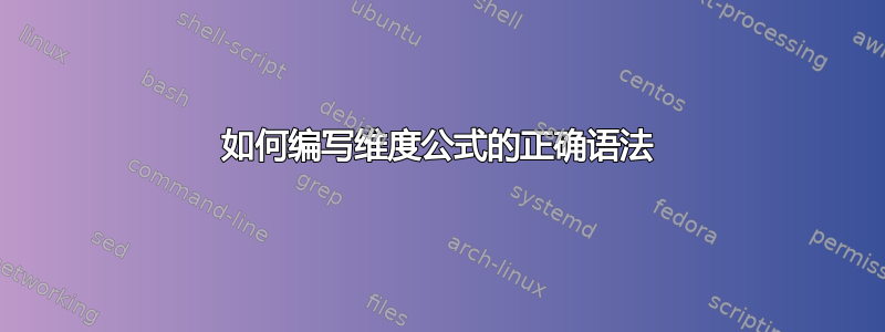 如何编写维度公式的正确语法