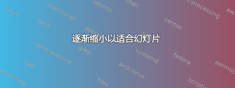 逐渐缩小以适合幻灯片