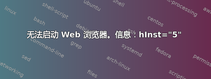 无法启动 Web 浏览器。信息：hInst="5"