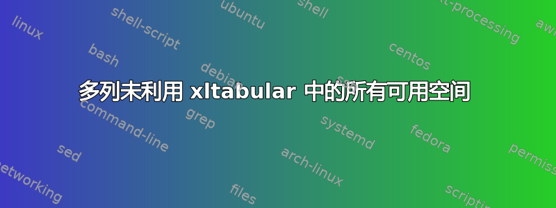 多列未利用 xltabular 中的所有可用空间