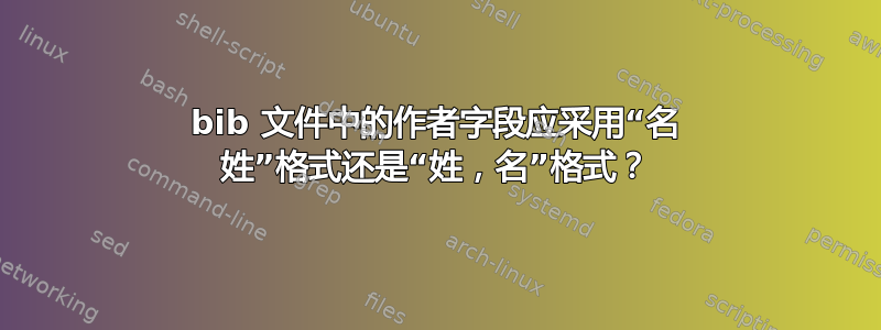 bib 文件中的作者字段应采用“名 姓”格式还是“姓，名”格式？