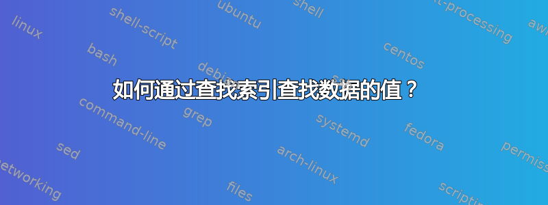 如何通过查找索引查找数据的值？ 