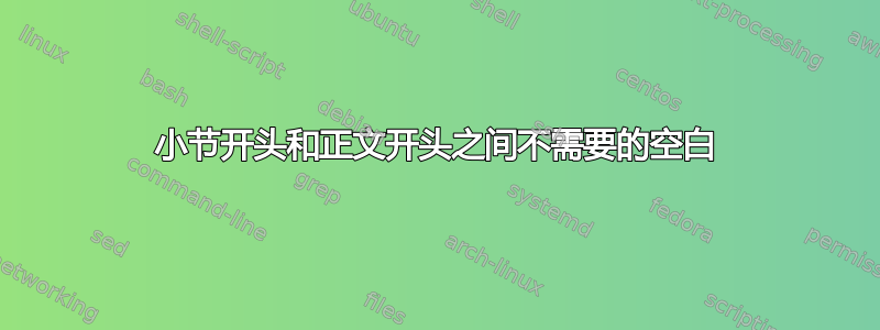 小节开头和正文开头之间不需要的空白