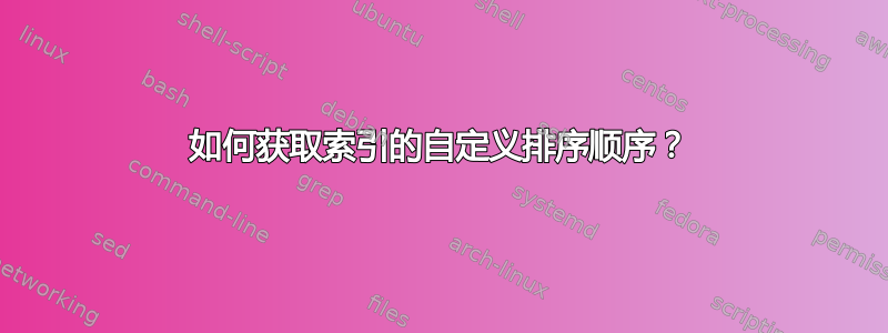 如何获取索引的自定义排序顺序？