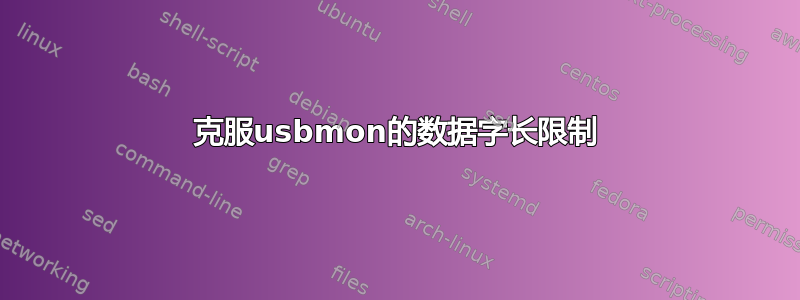 克服usbmon的数据字长限制