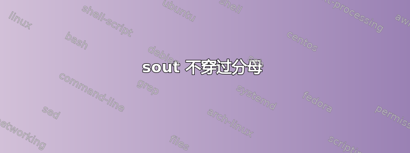 sout 不穿过分母