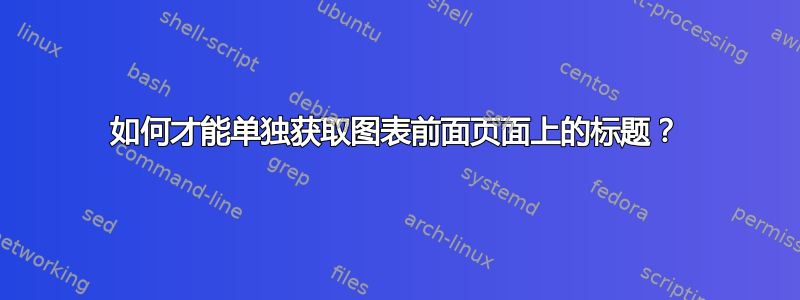 如何才能单独获取图表前面页面上的标题？