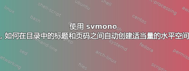 使用 svmono 时，如何在目录中的标题和页码之间自动创建适当量的水平空间？