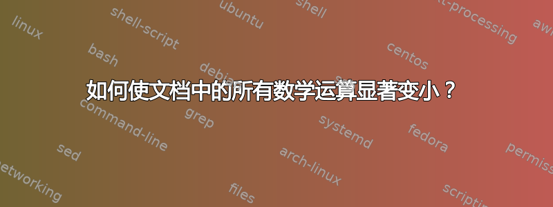 如何使文档中的所有数学运算显著变小？