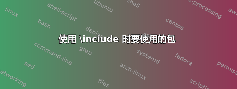 使用 \include 时要使用的包