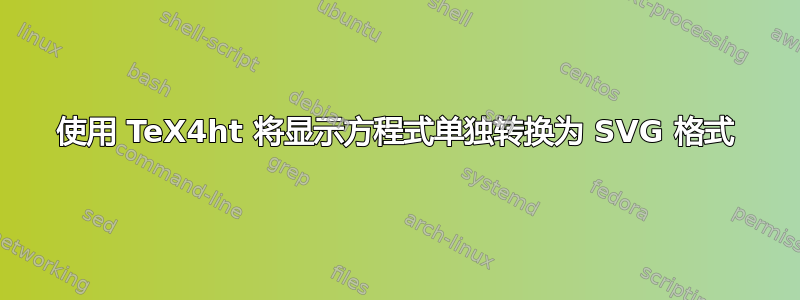 使用 TeX4ht 将显示方程式单独转换为 SVG 格式