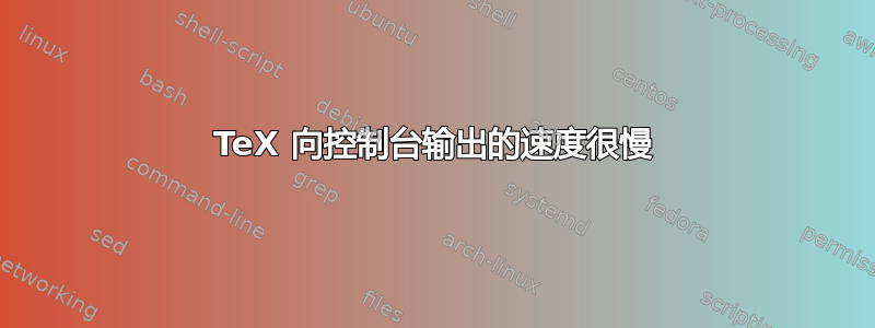 TeX 向控制台输出的速度很慢