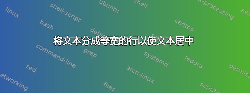 将文本分成等宽的行以使文本居中