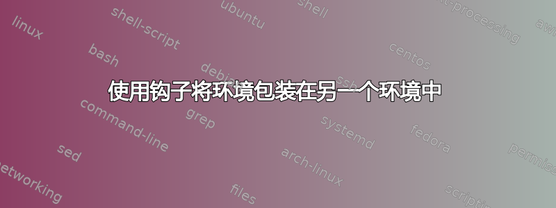 使用钩子将环境包装在另一个环境中