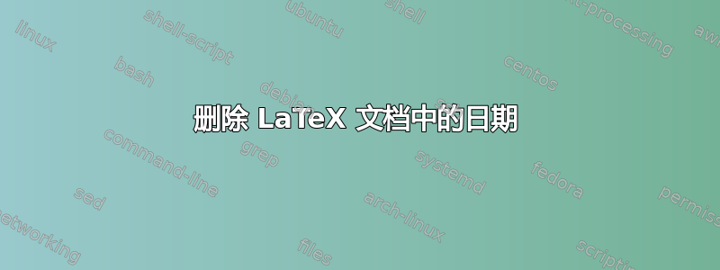 删除 LaTeX 文档中的日期