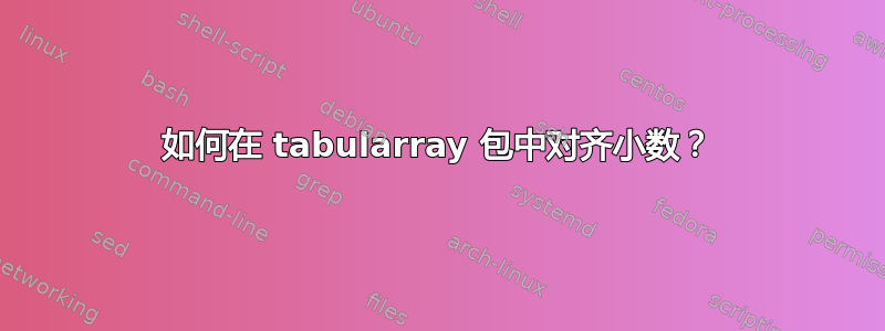 如何在 tabularray 包中对齐小数？