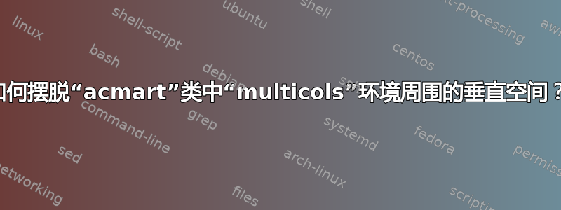 如何摆脱“acmart”类中“multicols”环境周围的垂直空间？