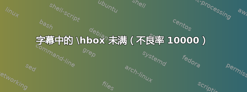 字幕中的 \hbox 未满（不良率 10000）