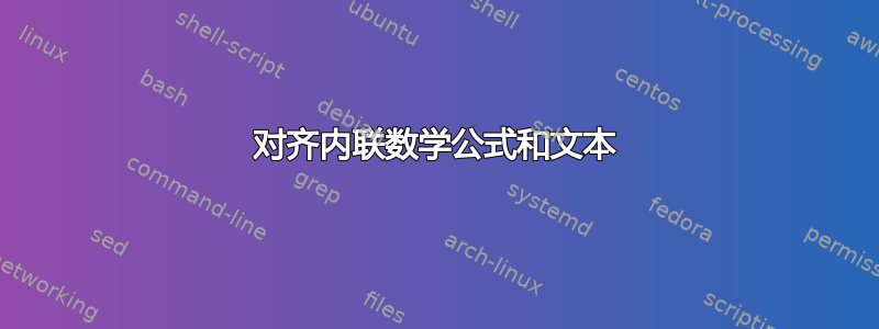 对齐内联数学公式和文本