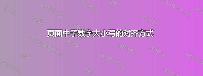 页面中子数字大小写的对齐方式