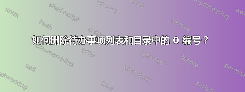 如何删除待办事项列表和目录中的 0 编号？