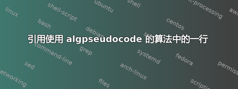 引用使用 algpseudocode 的算法中的一行