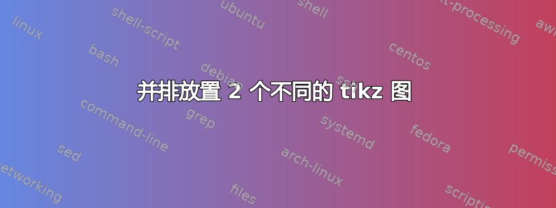 并排放置 2 个不同的 tikz 图