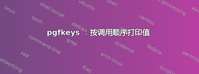 pgfkeys ：按调用顺序打印值