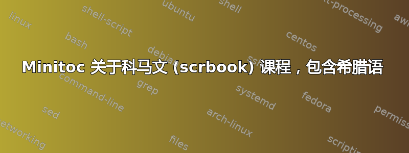 Minitoc 关于科马文 (scrbook) 课程，包含希腊语