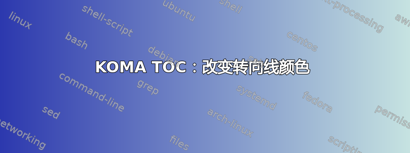 KOMA TOC：改变转向线颜色