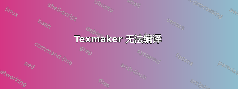 Texmaker 无法编译