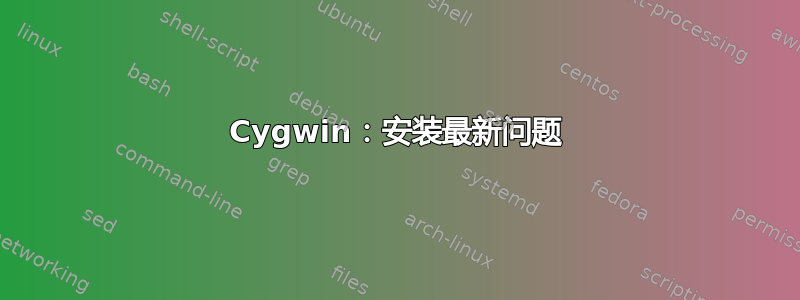 Cygwin：安装最新问题