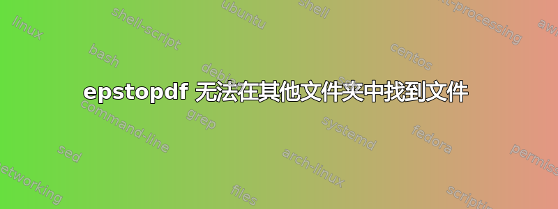 epstopdf 无法在其他文件夹中找到文件