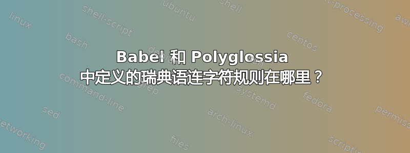 Babel 和 Polyglossia 中定义的瑞典语连字符规则在哪里？