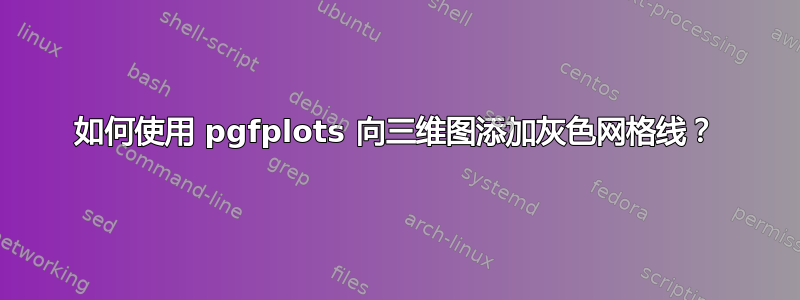 如何使用 pgfplots 向三维图添加灰色网格线？