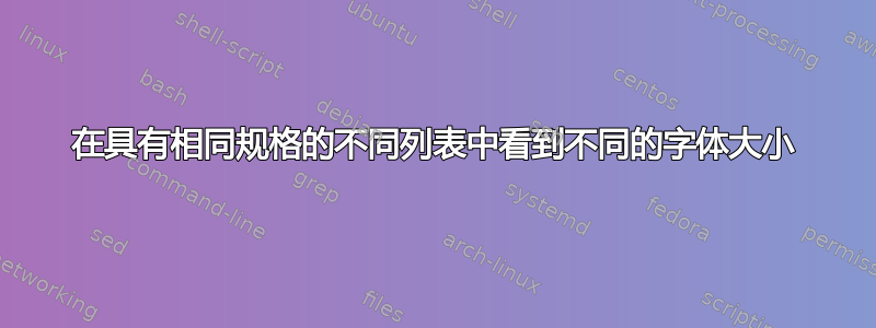 在具有相同规格的不同列表中看到不同的字体大小