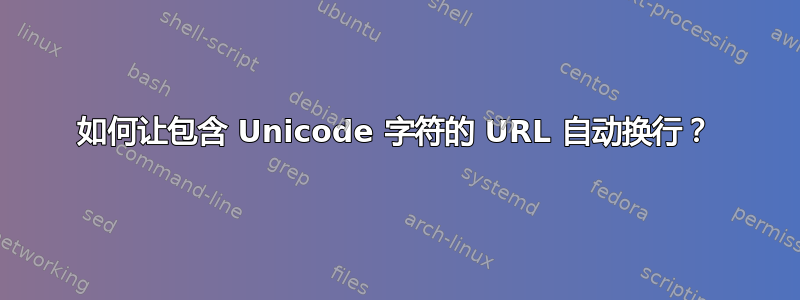 如何让包含 Unicode 字符的 URL 自动换行？