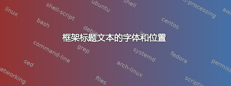 框架标题文本的字体和位置