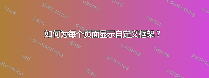 如何为每个页面显示自定义框架？