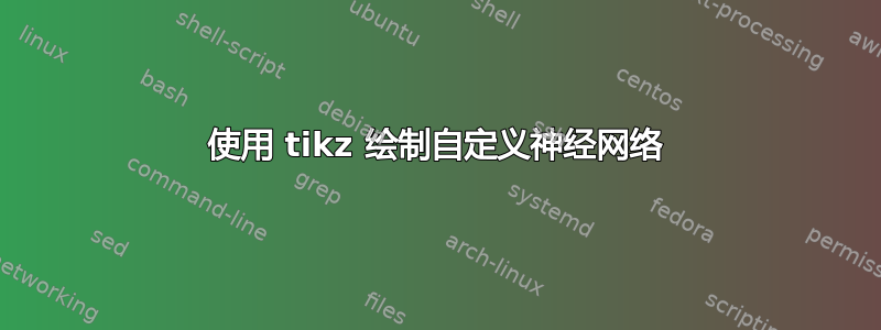 使用 tikz 绘制自定义神经网络