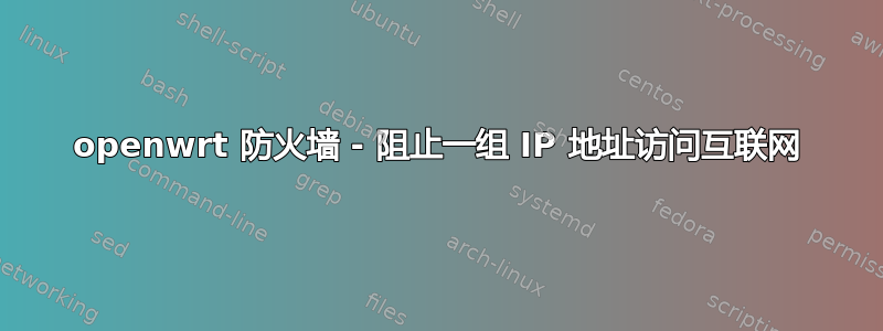 openwrt 防火墙 - 阻止一组 IP 地址访问互联网