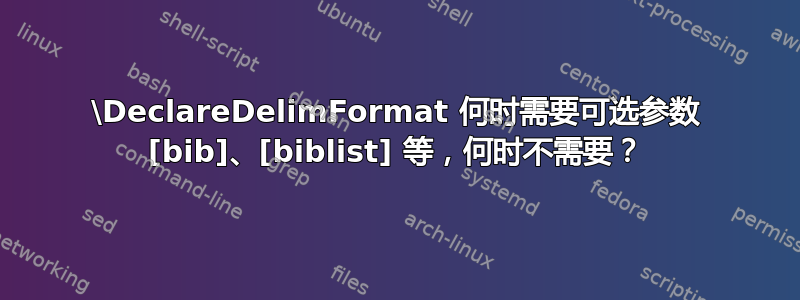 \DeclareDelimFormat 何时需要可选参数 [bib]、[biblist] 等，何时不需要？