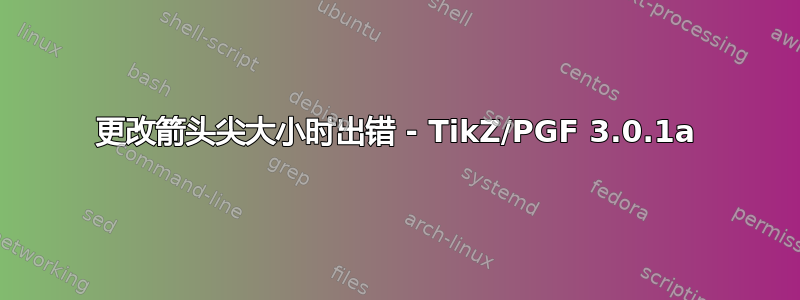 更改箭头尖大小时出错 - TikZ/PGF 3.0.1a