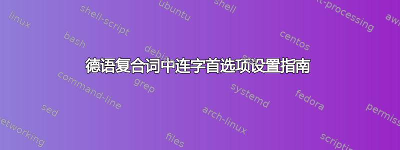 德语复合词中连字首选项设置指南