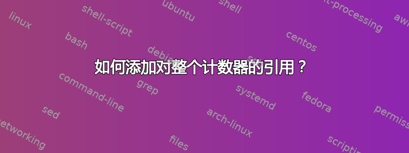 如何添加对整个计数器的引用？