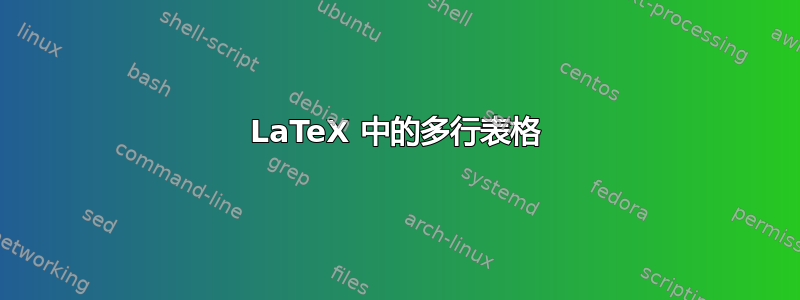 LaTeX 中的多行表格