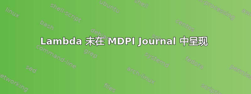 Lambda 未在 MDPI Journal 中呈现