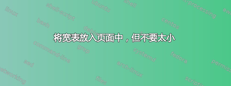 将宽表放入页面中，但不要太小