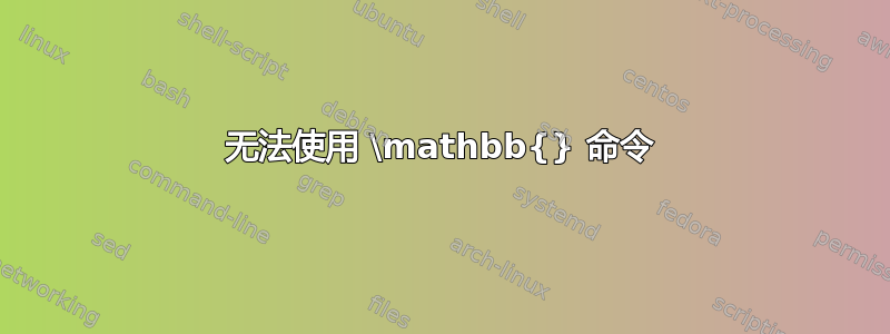 无法使用 \mathbb{} 命令