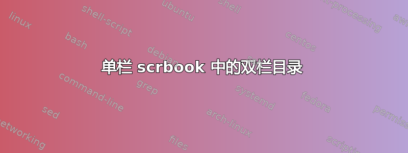 单栏 scrbook 中的双栏目录